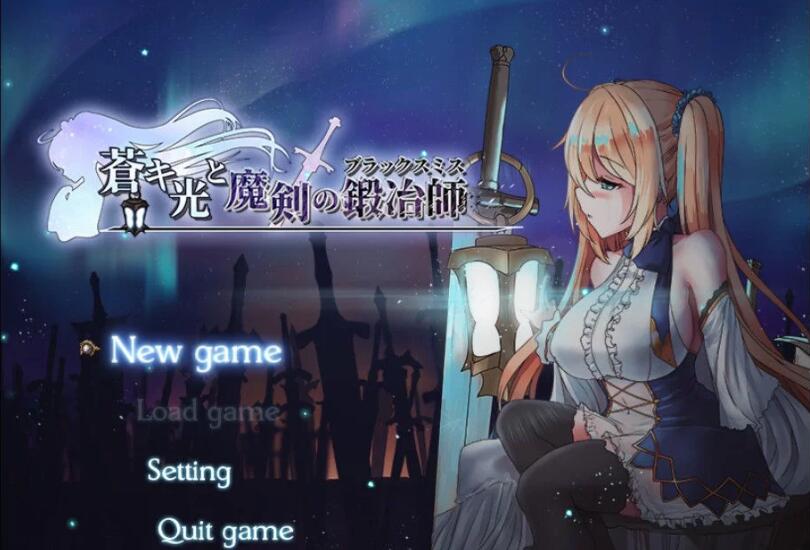 苍色之光与魔剑锻造师 V0.06官方中文版 ARPG+动态CG-概念社ACG