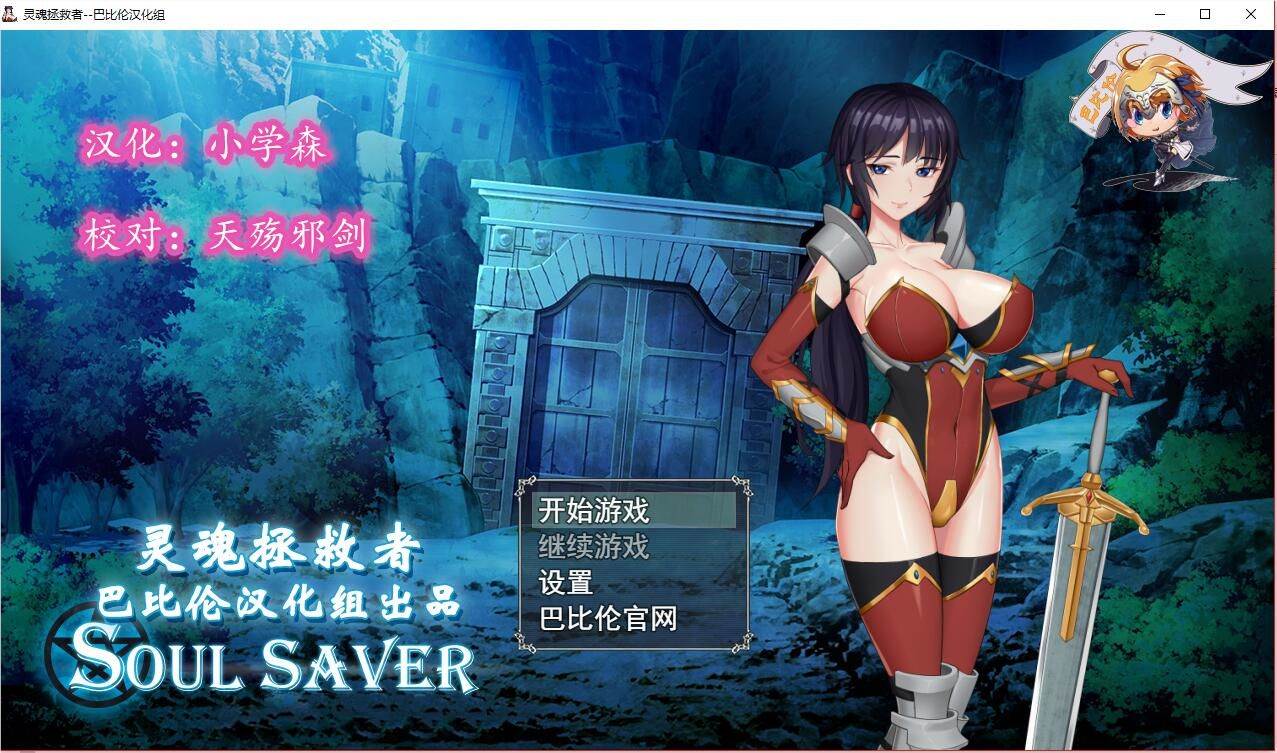 灵魂拯救者(Soul Saver) 精翻汉化版 全动态RPG+存档+全CV-概念社ACG