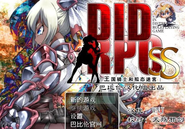 王国骑士和拟态迷宫 精翻汉化版 PC+安卓+全CV &DIDRPG-概念社ACG