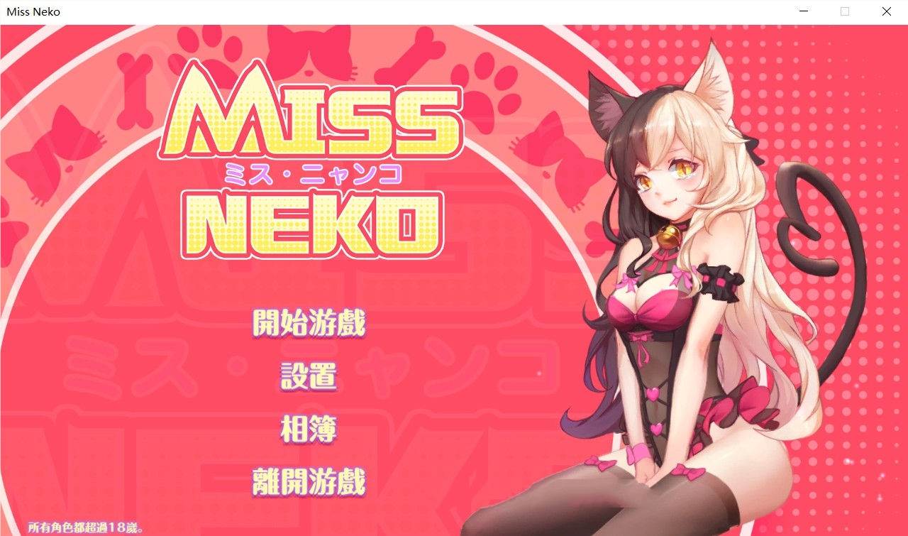 猫小姐Miss Neko 官方中文版 全动态互动游戏 700M-概念社ACG