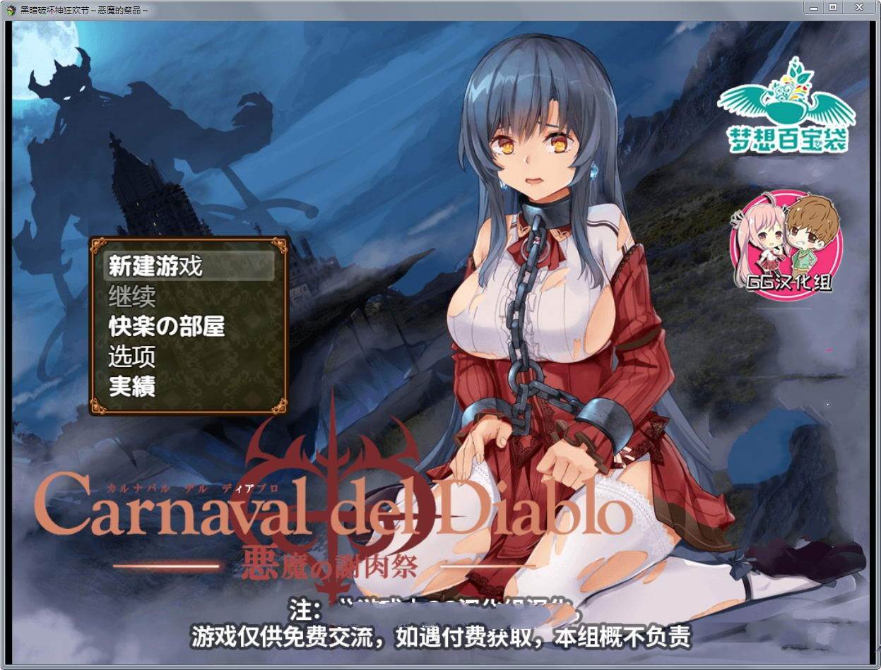 黑暗破坏神狂欢节：恶魔的祭品 V1.10汉化修复版 PC+安卓-概念社ACG