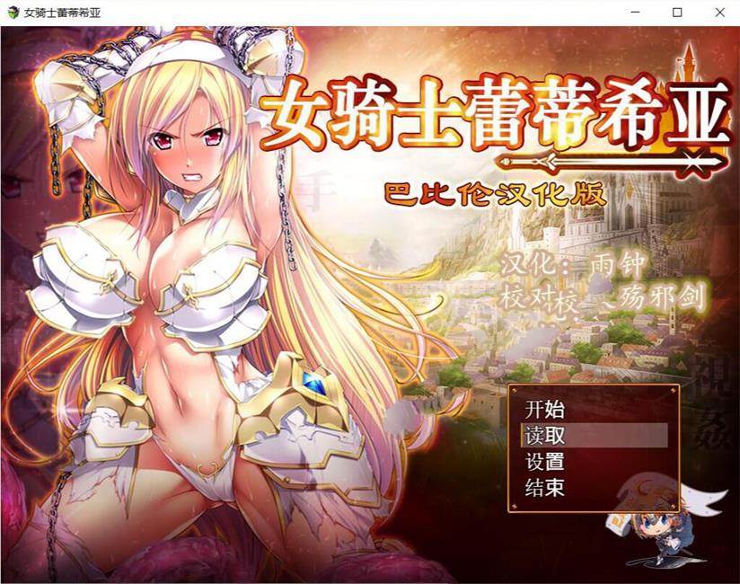 女骑士蕾蒂西亚 V1.03 精修完整汉化修复版 全CG RPG游戏-概念社ACG