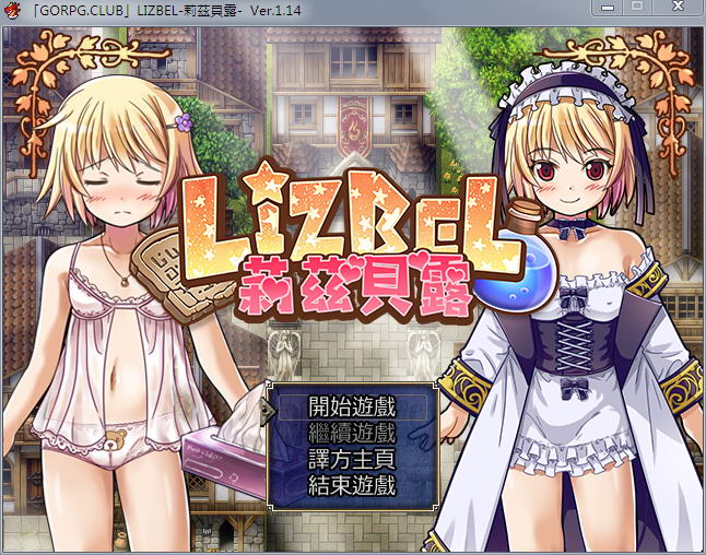 莉兹贝露（Lizbel）V1.14 完整汉化版 高质量RPG+全CG-概念社ACG