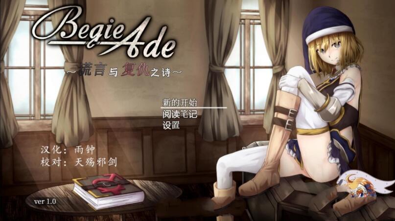 BegieAde：谎言与复仇之诗 完整精翻汉化版 精品RPG游戏-概念社ACG