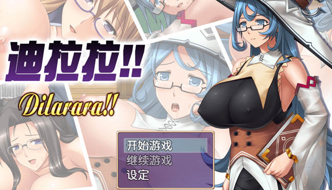 迪拉拉(Dilarara) SSTM眼镜娘 完整汉化版 RPG+全CG 360M-概念社ACG