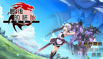 最后的胚胎：勇敢传说！精修完整汉化版 存档+全CG 日式RPG-概念社ACG