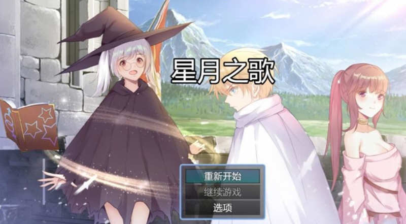 星月之歌 Ver1.00 官方中文版 国产RPG+中文配音+全CG-概念社ACG