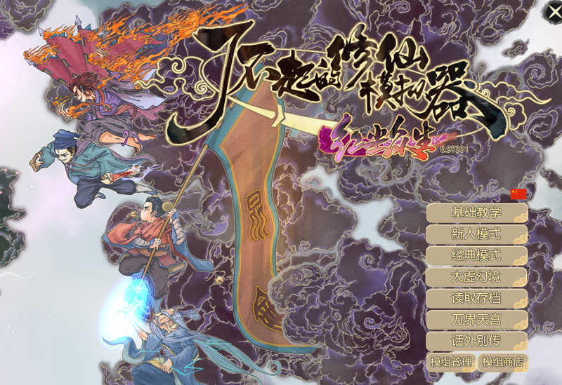 了不起的修仙模拟器 – 物欲退散 v0.97331 魔改MOD整合版 1.8G-概念社ACG