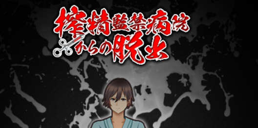 （古怪医院）深夜逃离古怪病栋 精翻汉化完结版 PC+安卓+全CG 解谜RPG游戏-概念社ACG