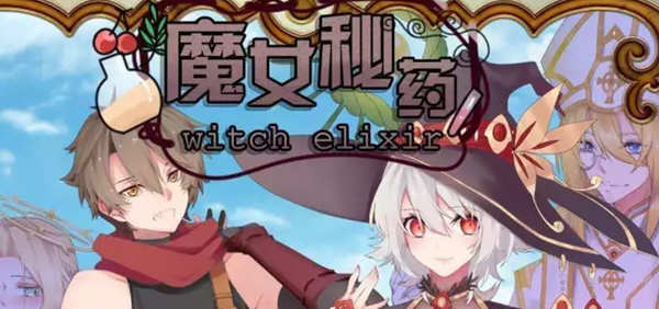 魔女秘药 Ver1.0 官方中文版+CG 国产RPG游戏 1.1G-概念社ACG