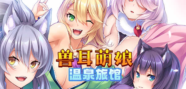 兽娘萌娘温泉旅馆 V1.21 官方中文版 PC+安卓 ADV游戏 2G-概念社ACG