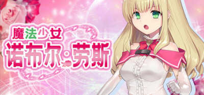 魔法少女诺布尔·劳斯 STEAM官方中文版 PC+安卓+全CG RPG游戏 1.3G-概念社ACG