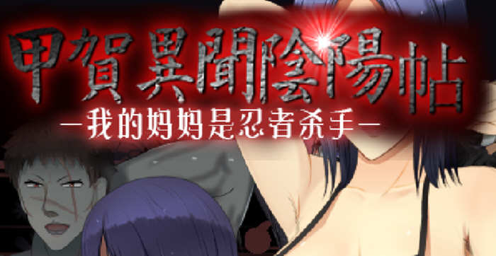 甲贺阴阳忍法贴 云翻汉化版 奇葩RPG游戏 1G-概念社ACG