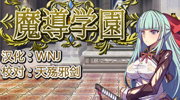 魔导学园 Ver1.0.1 精翻汉化版 日式RPG游戏 1.5G-概念社ACG