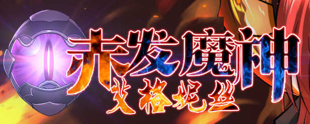 赤发魔神：艾格妮丝 Ver1.00 DL 汉化完结版 RPG游戏 1G-概念社ACG