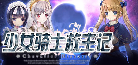 少女骑士救主记 Ver1.02 官方中文版 日系RPG游戏 3.5G-概念社ACG