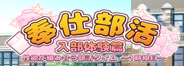 奉仕部活：入部体验篇 Ver1.303 DL官方中文版 休闲益智SLG游戏 1.6G-概念社ACG