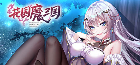 花园魔三国 Ver1.03 官方中文版+全CG存档 回合制RPG游戏 1.6G-概念社ACG