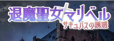 退魔圣女马里贝尔 官方中文版 动作角色扮演游戏（ACT） 1.1G-概念社ACG