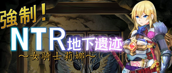 女骑士莉娜：强制NTR地下遗迹 精翻汉化版 PC+安卓 RPG游戏 1.8G-概念社ACG