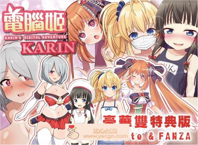 【爆款RPG/中文】电脑姬：KARIN V1.03 豪华特典官中步兵版+全回想【新作/PC+安卓/2.6G】-概念社ACG