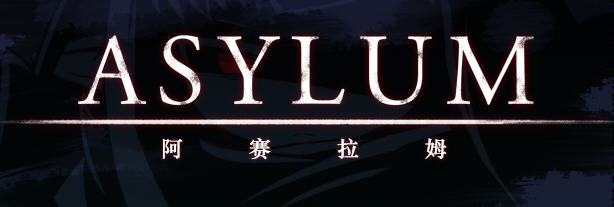 阿赛拉姆(Asylum) Ver1.20 精翻汉化版 RPG游戏+全CG存档 600M-概念社ACG