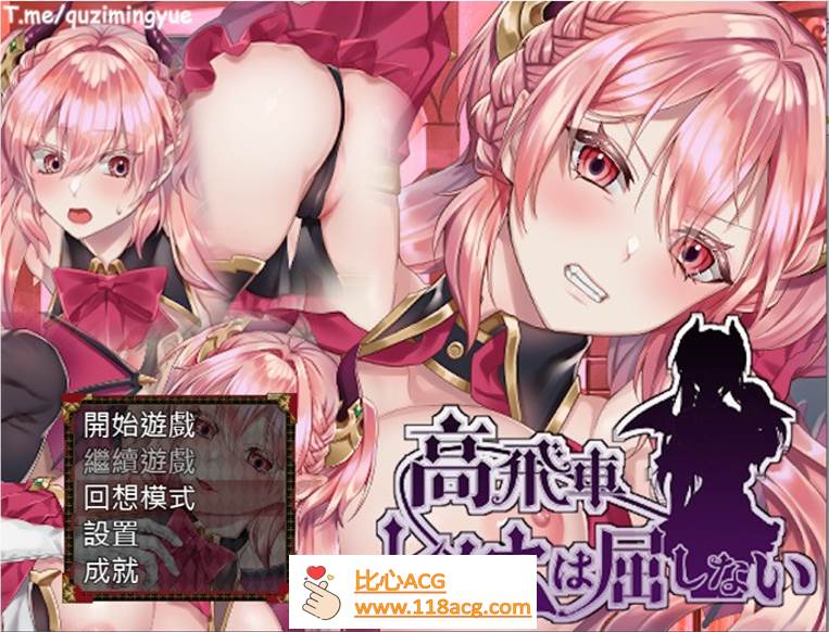 【RPG/中文/动态】高傲的蕾娜绝不屈服 官方中文步兵版+全回想【新作/PC+安卓/500M】-概念社ACG