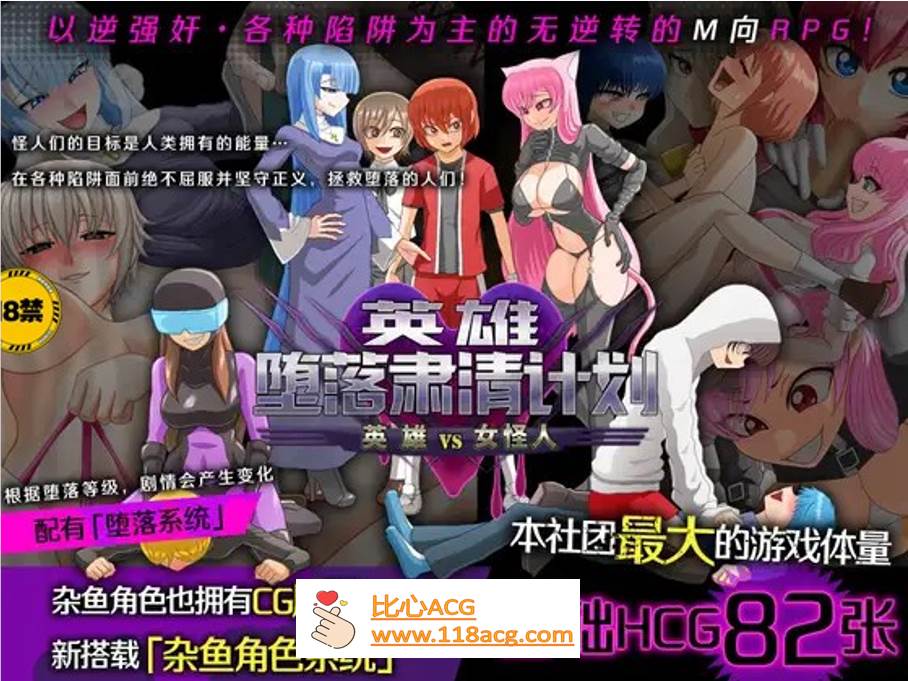 【逆姦RPG/中文】英雄堕落肃清计划～英雄VS女怪人～V1.1C 官方中文版【新作/PC+安卓/1.9G】-概念社ACG