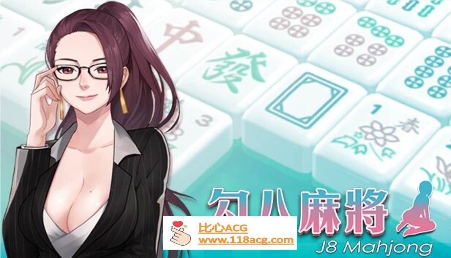 【互动SLG/中文/全动态】勾八麻将：J8 Mahjong V1.21官方中文步兵版【PC新作/CV/750M】-概念社ACG