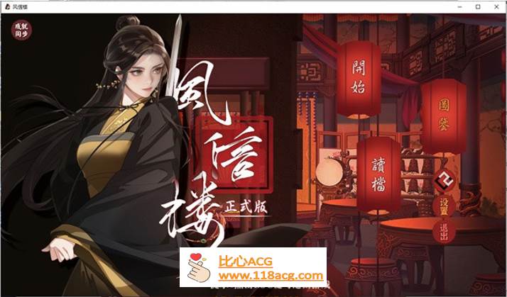 【国产经营SLG/中文/青楼模拟】风信楼 Build.8587063 官方中文完结版+全DLC【更新/PC+安卓/4G】-概念社ACG