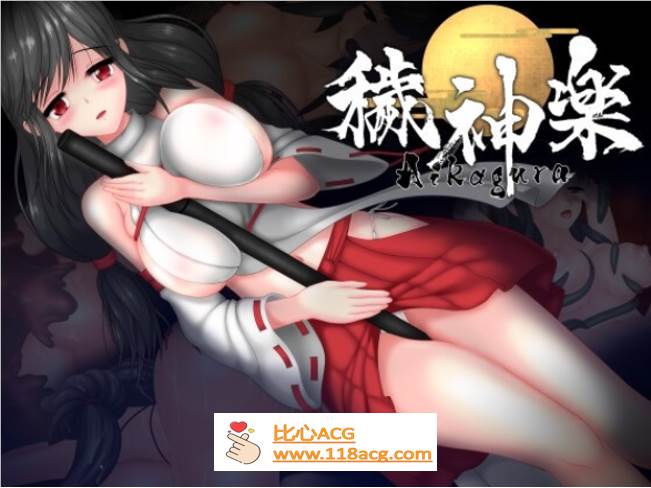 【极品ACT/中文/全动态】穢神楽（秽神乐）～Aikagura～DL官方中文版【新作/CV/1.9G】-概念社ACG