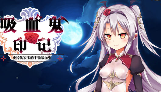 干物吸血鬼印记 ver1.10 精翻汉化修复版 RPG游戏+存档+攻略 850M【PC端】-概念社ACG