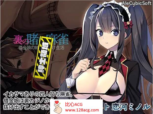 【打牌SLG/生肉】H版麻将~负债女孩的失败性生活 DL正式版+全回想【新作/PC+安卓/600M】-概念社ACG