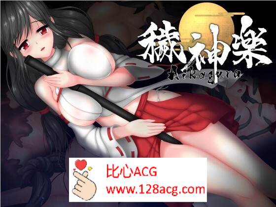 【极品ACT/中文/全动态】穢神楽～Aikagura～V1.05 DL官方中文版+全回想【更新/CV/2G】-概念社ACG