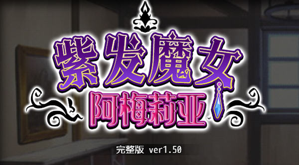 紫发魔女阿梅莉亚 ver1.50 官方中文版 PC +全回想 RPG游戏 1G-概念社ACG