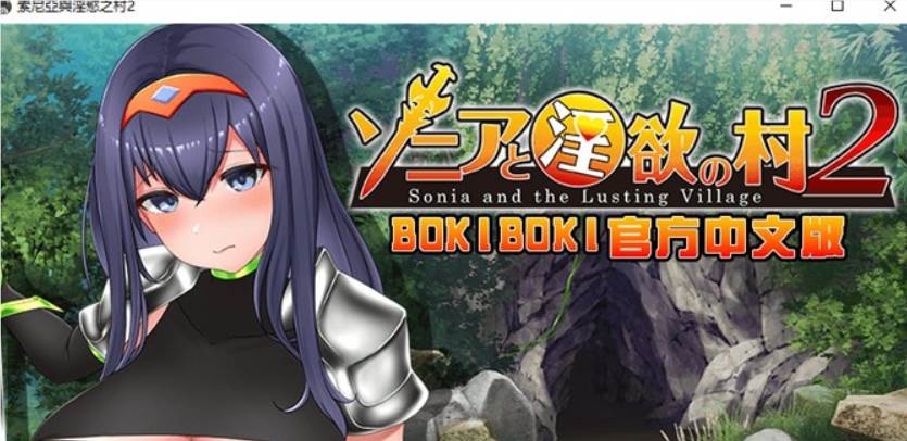 【探索RPG/中文】索尼亚与淫欲之村2 BOKIBOKI官方中文步兵版+全回想【新作/700M】【PC端】-概念社ACG