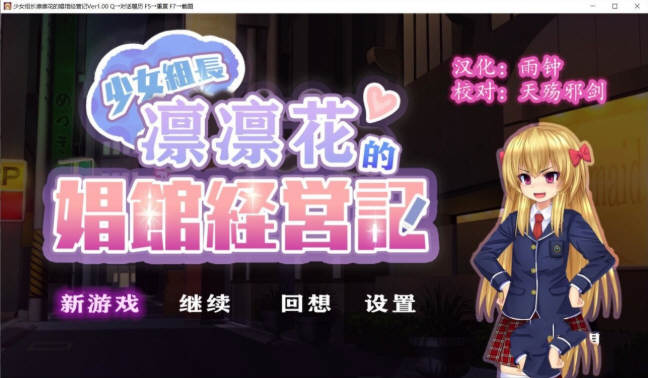 少女组长凛凛花的经营记 V1.10 完整精翻汉化版 1G【PC端】-概念社ACG