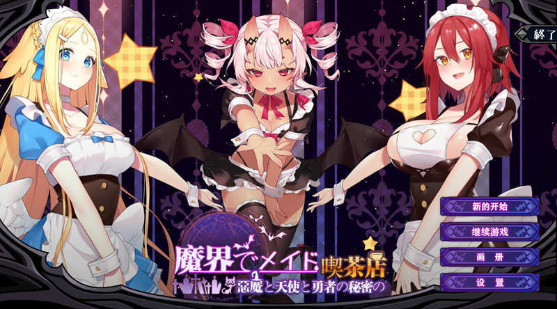 魔界女仆：恶魔天使和勇者的咖啡店 V1.5 中文版 +回想存档【PC端】-概念社ACG