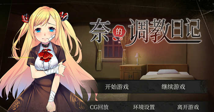 奈的日记 V1.20 官方中文步兵版 PC+安卓+全CG-概念社ACG