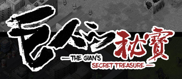 巨人的秘宝(TheGiant’s) ver1.51 官方中文版 大型ARPG游戏+全CV 8.2G【PC端】-概念社ACG