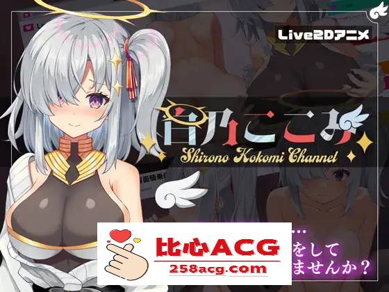 【神奇SLG/汉化/全动态】白乃心美的直播：Shirono Kokomi Channel V1.01 最新汉化步兵版+存档【新汉化/CV/500M】【PC端】-概念社ACG