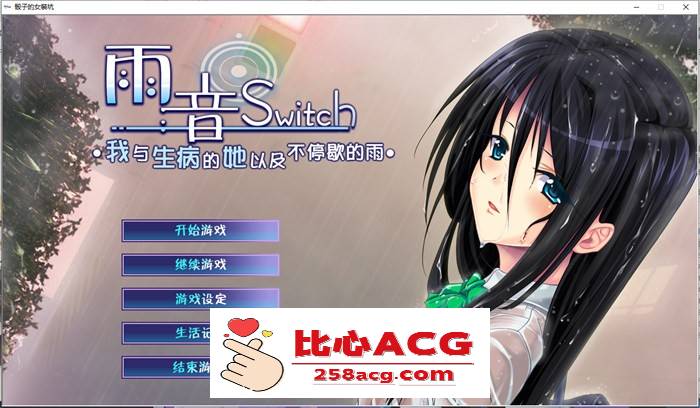 【病娇ADV/汉化】雨音Switch~我与生病的她以及不停歇的雨 精翻汉化版+全CG存档【全CV/2G】【PC端】-概念社ACG