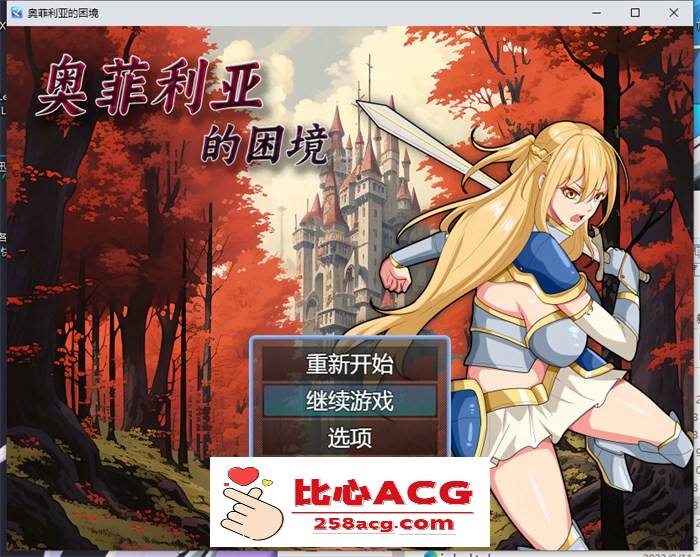 【国产RPG/中文】奥菲莉亚的困境 官方中文步兵版+全回想【新作/PC+安卓/2G】-概念社ACG