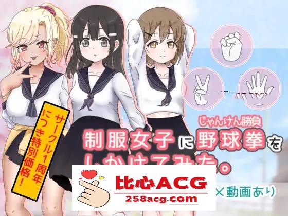 【互动SLG/动态】猜拳啪啪~制服女子に野球拳 DL正式版【新作/PC+安卓/300M】-概念社ACG