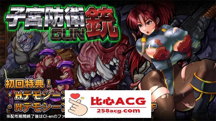 【ACT/重口/全动态】子宫防御铳GUN Ver1.1正式完整版+全特典【新作/战斗エロ/600M】【PC端】-概念社ACG