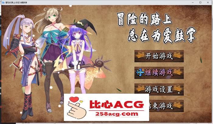 【国产RPG/中文】冒险的路上总在为爱鼓掌 官方中文步兵版【PC+安卓/1.2G】-概念社ACG