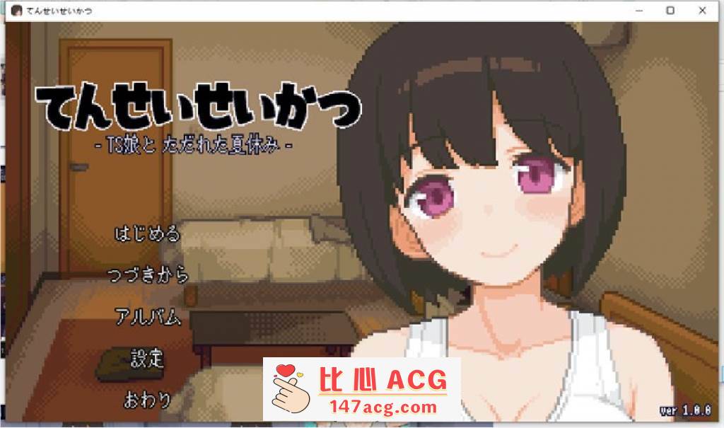 【互动SLG/像素动态】性转生活~TS娘与腐败的暑假 V1.06 DL正式版+全回想【更新/100M】【PC端】-概念社ACG