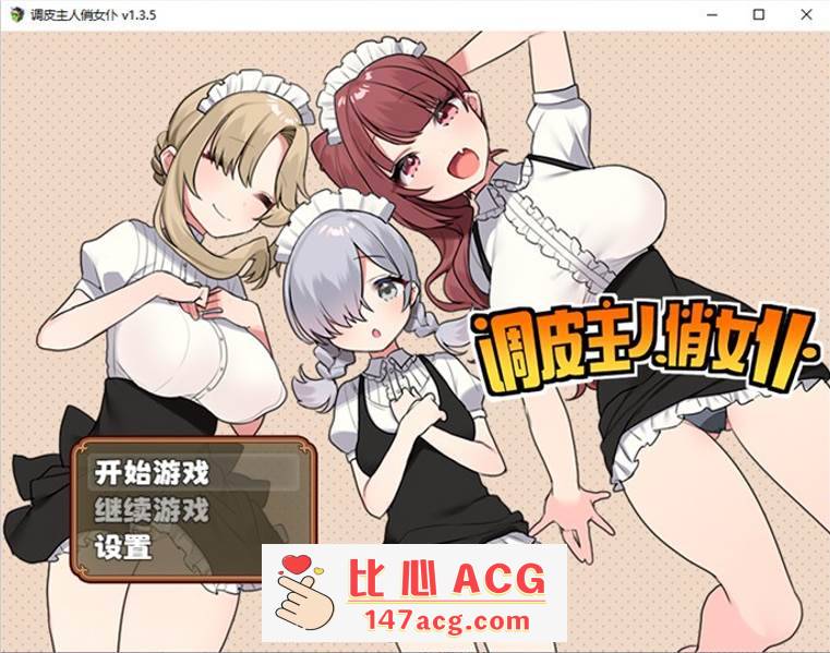 【爆款RPG/中文】调皮主人俏女仆 Ver1.35 官方中文步兵版★追加沙利雅线【大更新/800M】【PC端】-概念社ACG