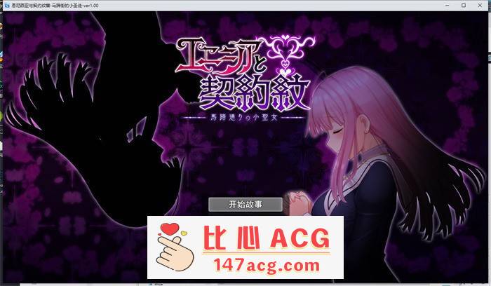 【爆款RPG/汉化】艾妮西娅与契约纹章~马蹄镇的小圣女~ V1.09 云汉化步兵版+全CG存档【更新/全CV/1.6G】【PC端】-概念社ACG