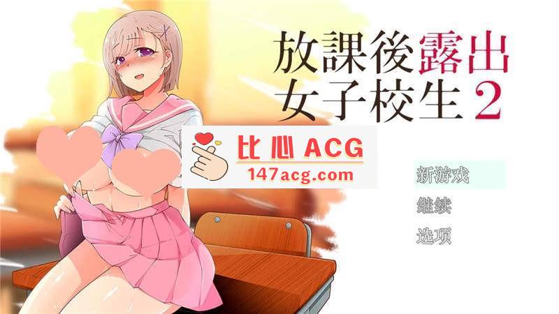 【露出RPG汉化】放学后露出的女高中生-2！汉化作弊版【PC+安卓1G】-概念社ACG